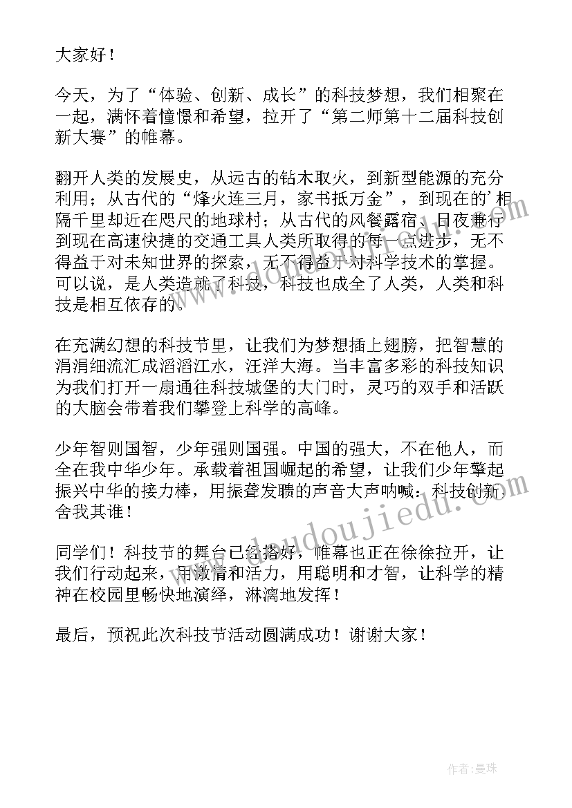 科技节演讲稿(模板5篇)