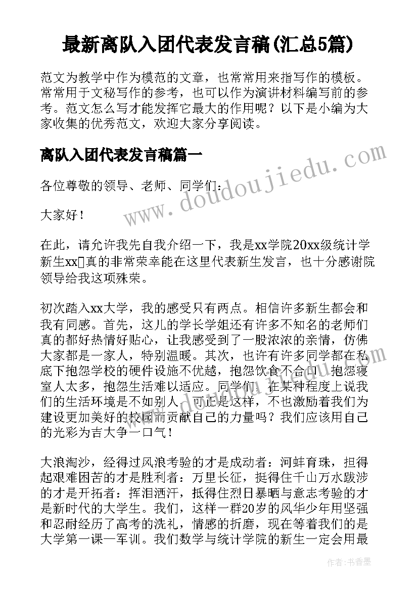 最新离队入团代表发言稿(汇总5篇)