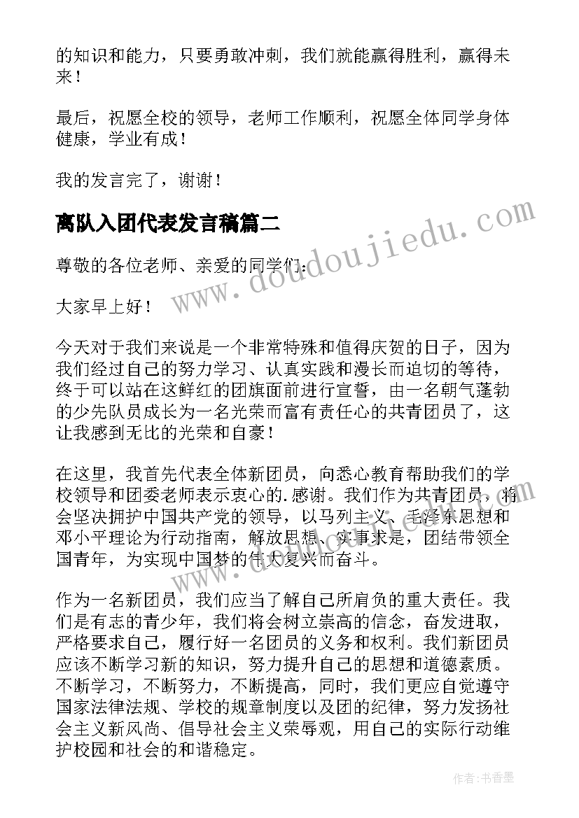 最新离队入团代表发言稿(汇总5篇)