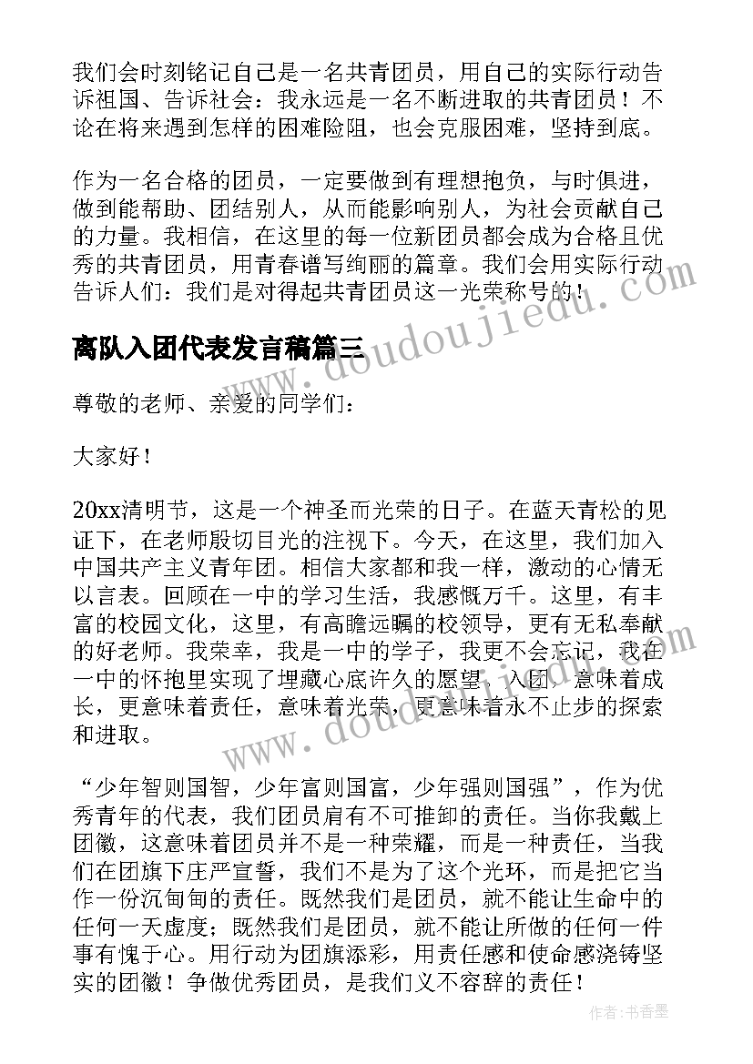 最新离队入团代表发言稿(汇总5篇)