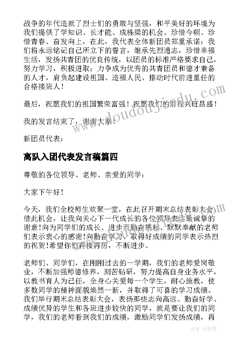 最新离队入团代表发言稿(汇总5篇)