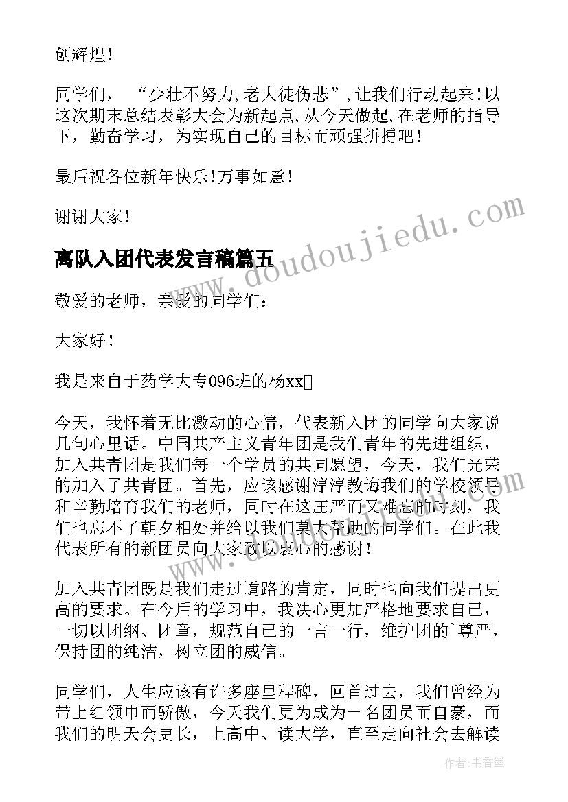 最新离队入团代表发言稿(汇总5篇)