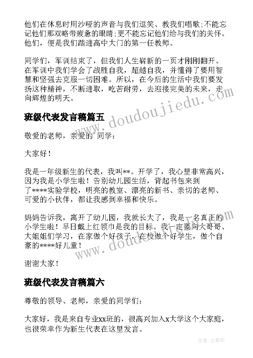 2023年班级代表发言稿(模板6篇)