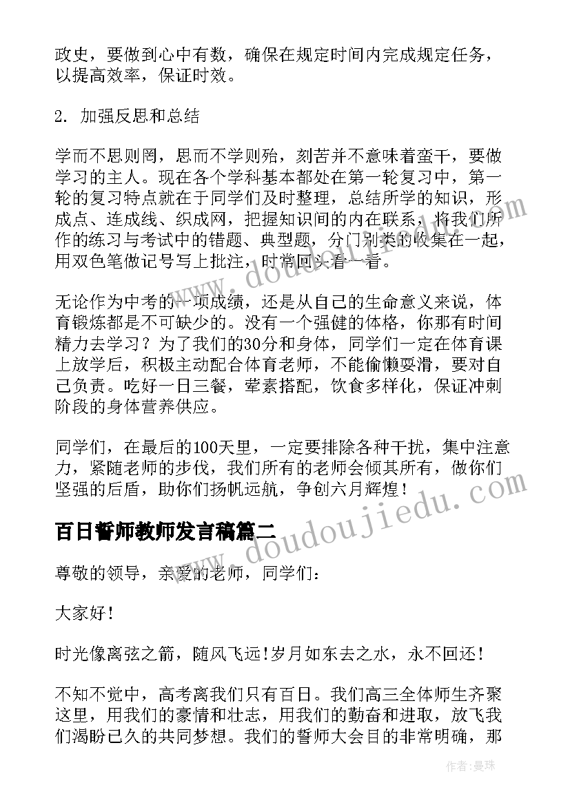 2023年百日誓师教师发言稿(优秀10篇)