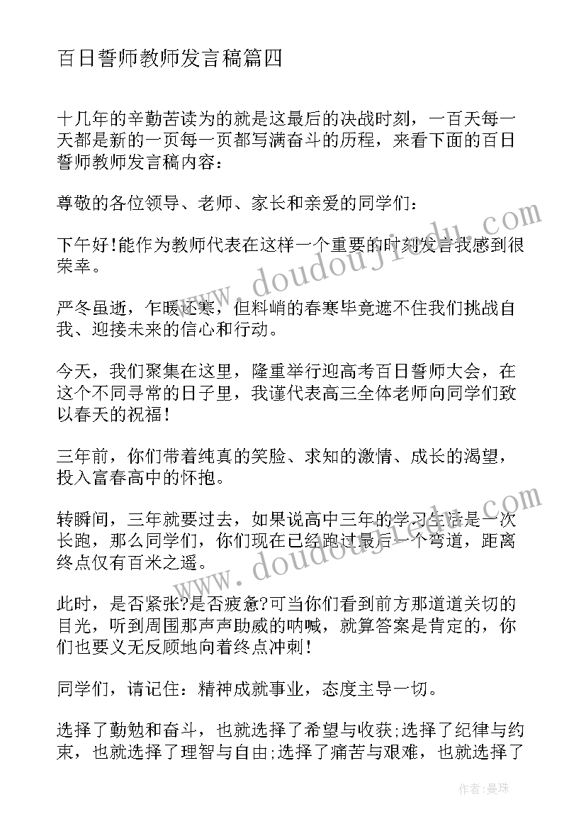 2023年百日誓师教师发言稿(优秀10篇)