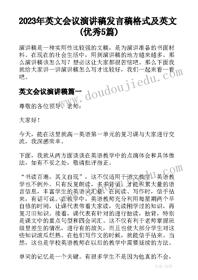 2023年英文会议演讲稿 发言稿格式及英文(优秀5篇)