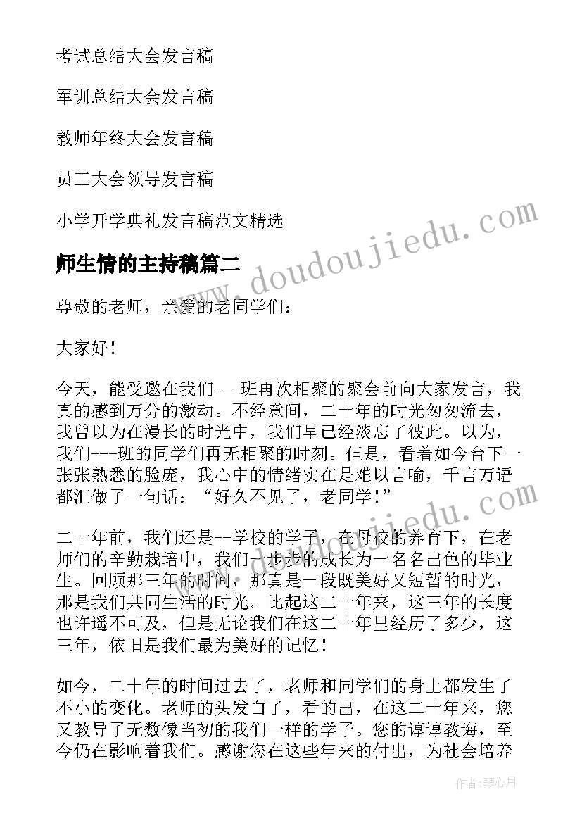 最新师生情的主持稿(精选8篇)