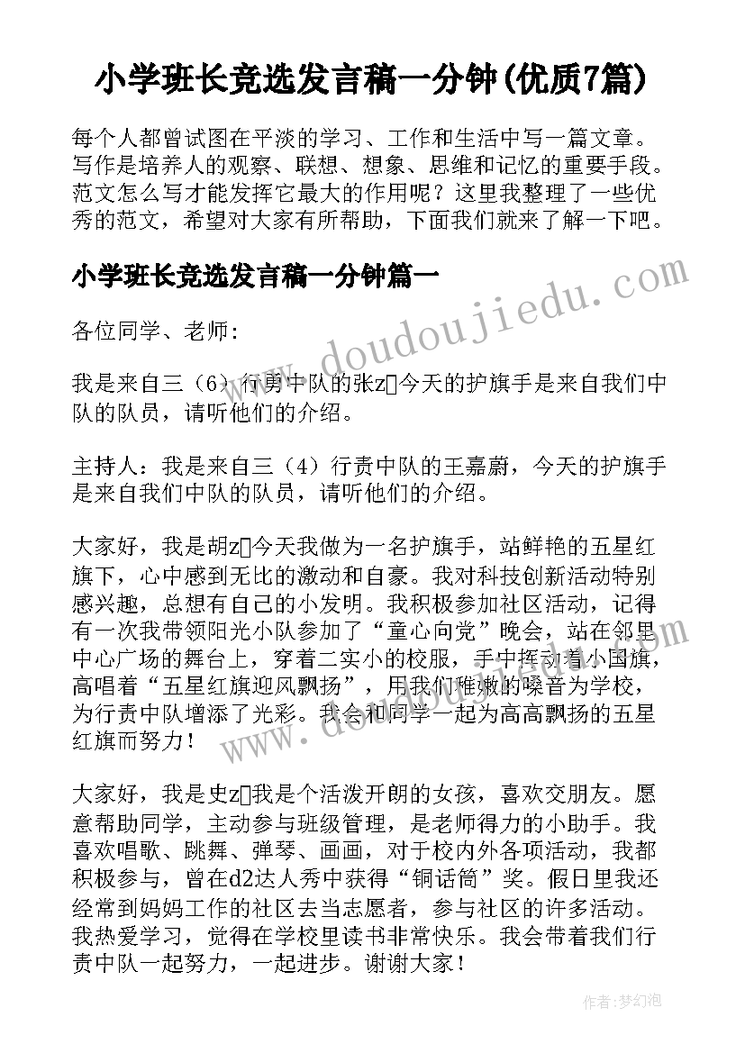 小学班长竞选发言稿一分钟(优质7篇)