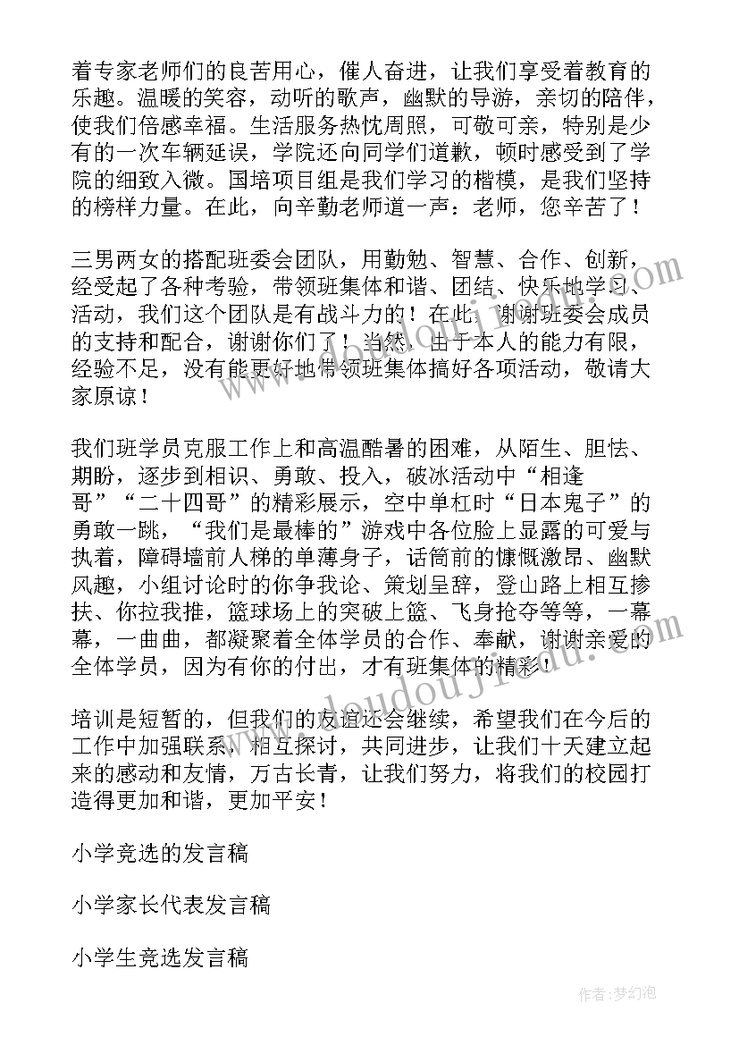 小学班长竞选发言稿一分钟(优质7篇)