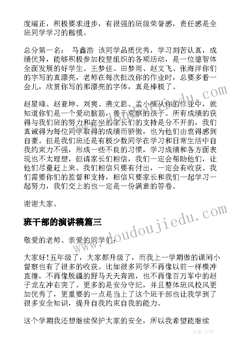 2023年班干部的演讲稿(汇总7篇)