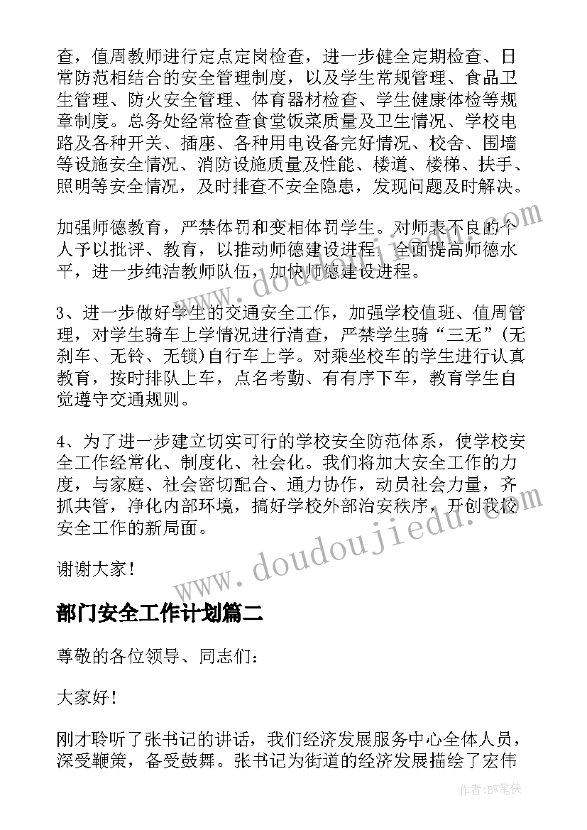 2023年部门安全工作计划(模板10篇)