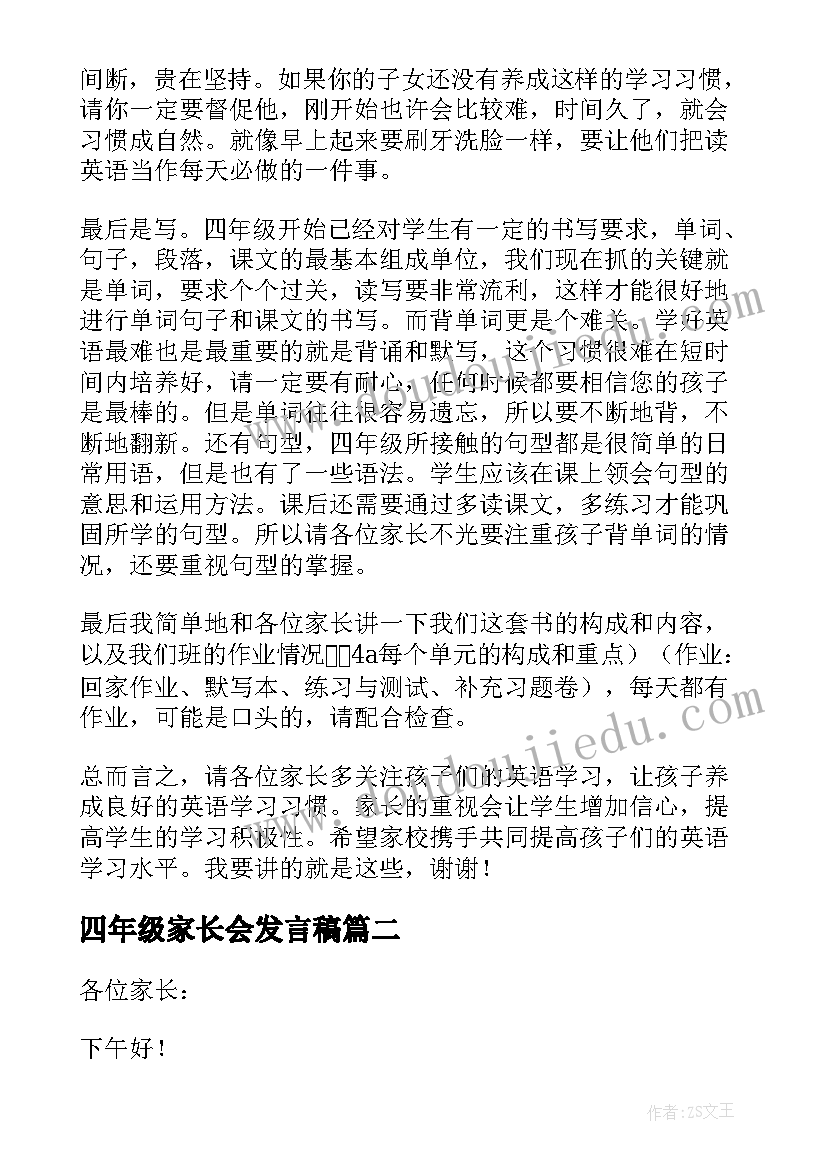 四年级家长会发言稿(优质9篇)