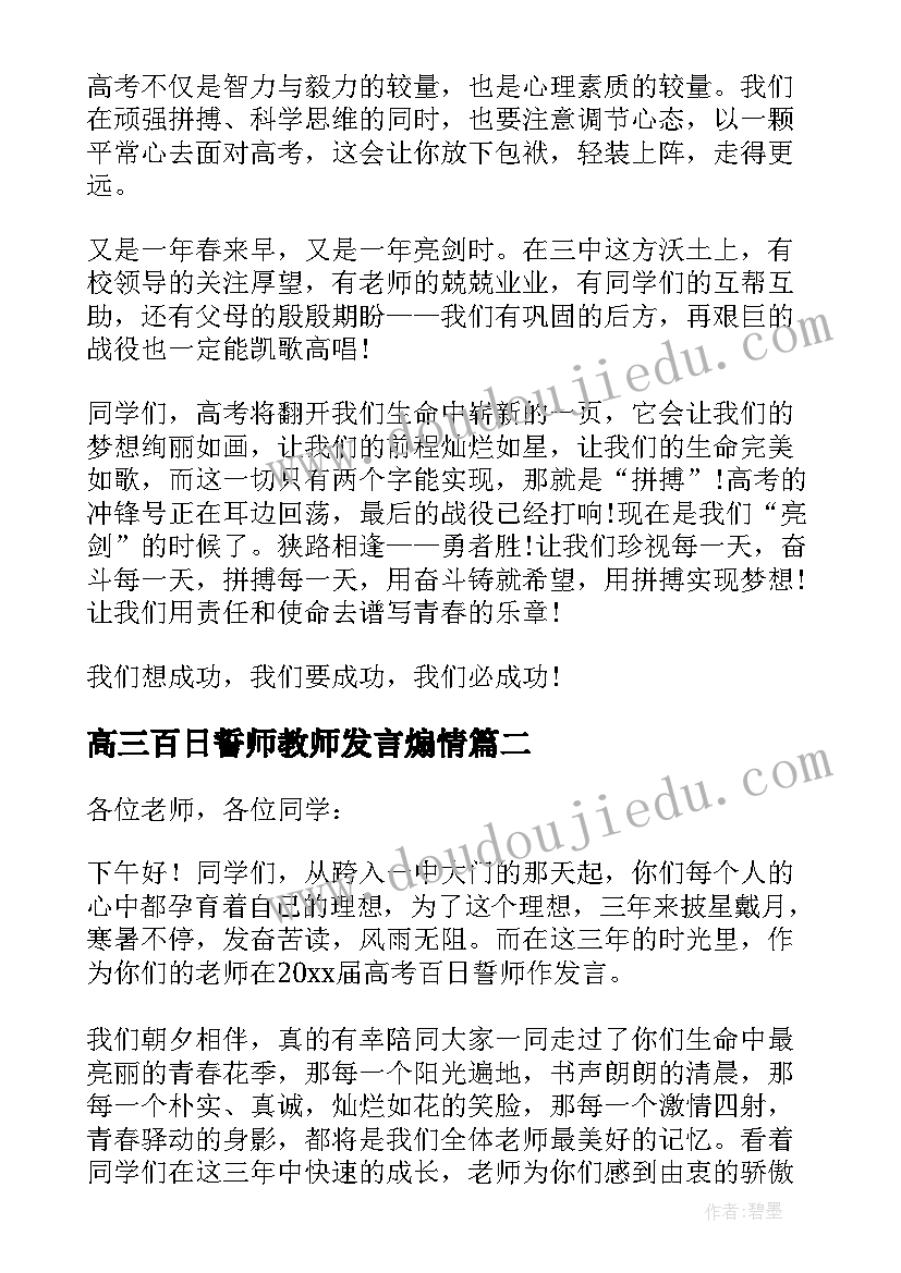 最新高三百日誓师教师发言煽情(汇总5篇)