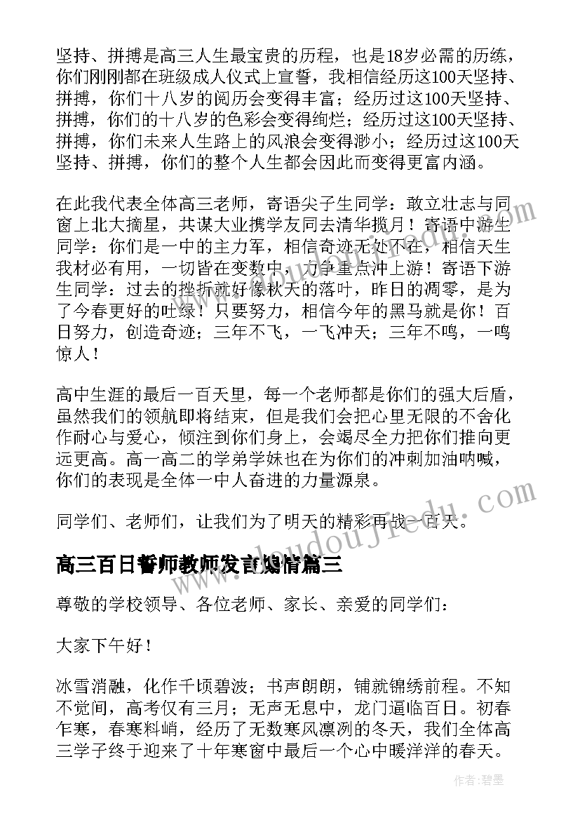 最新高三百日誓师教师发言煽情(汇总5篇)