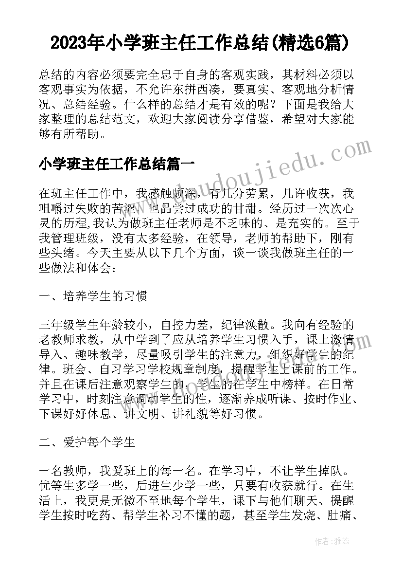 2023年小学班主任工作总结(精选6篇)