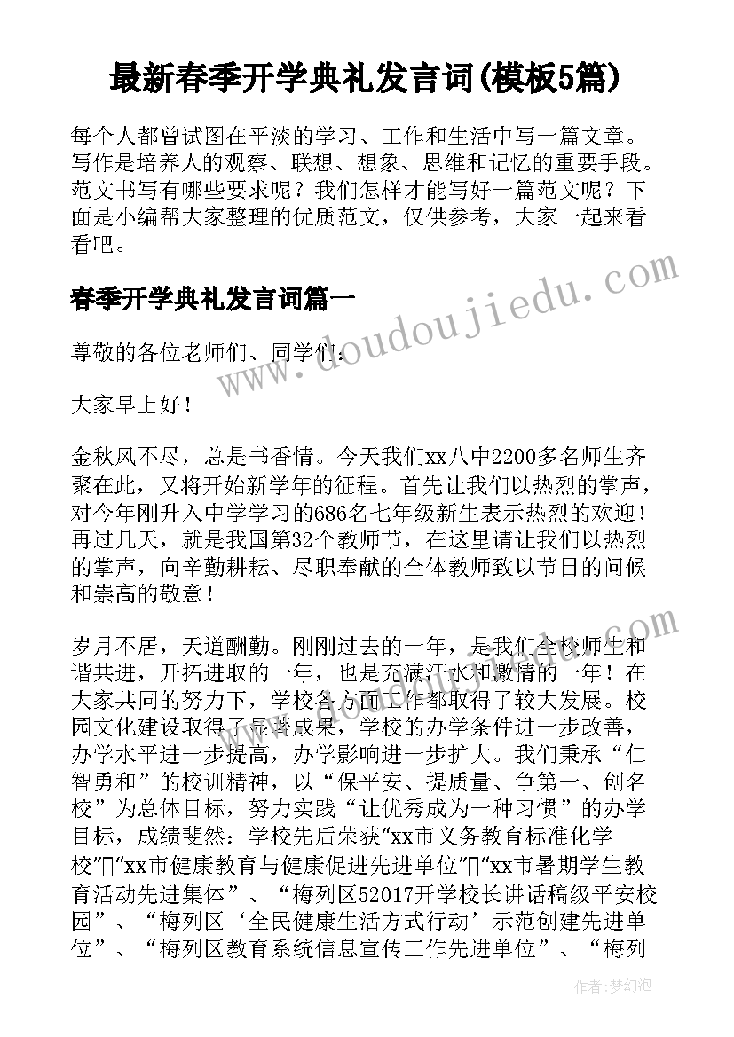 最新春季开学典礼发言词(模板5篇)