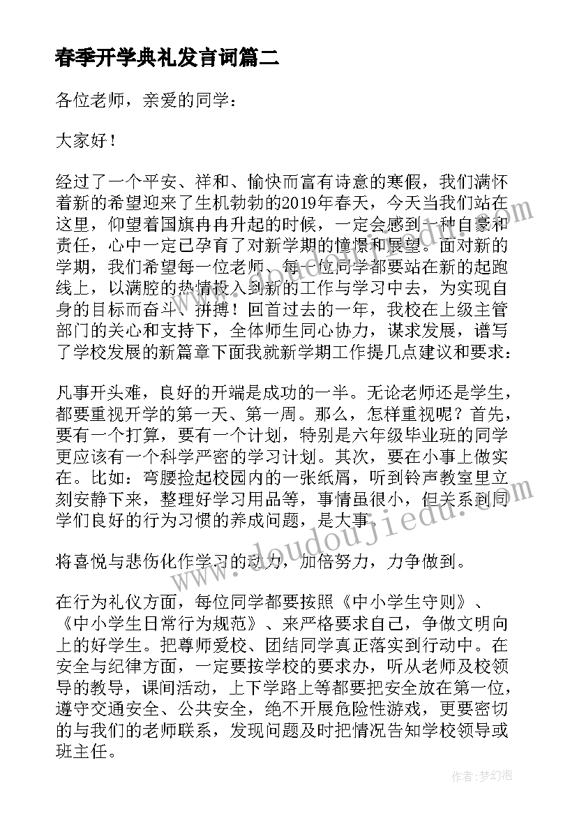 最新春季开学典礼发言词(模板5篇)