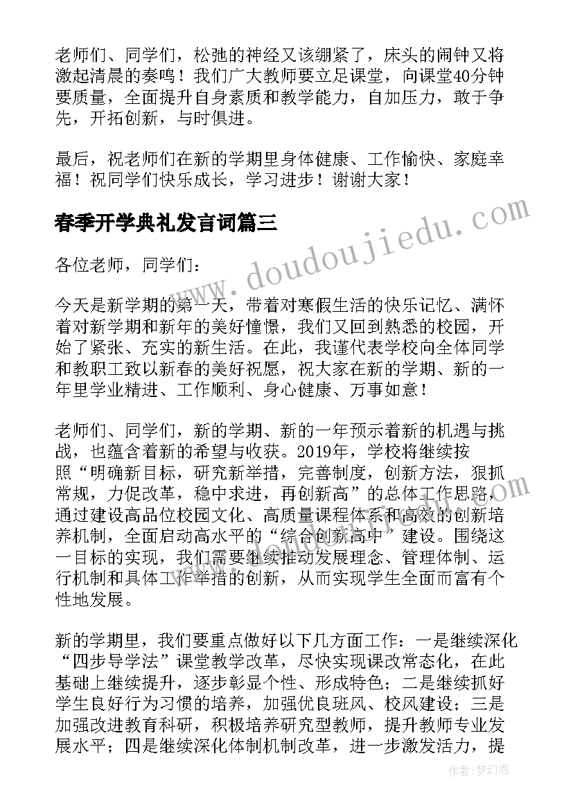 最新春季开学典礼发言词(模板5篇)