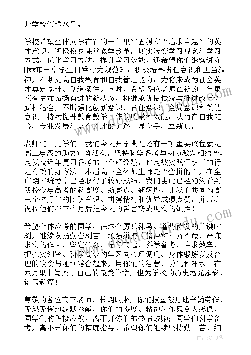 最新春季开学典礼发言词(模板5篇)