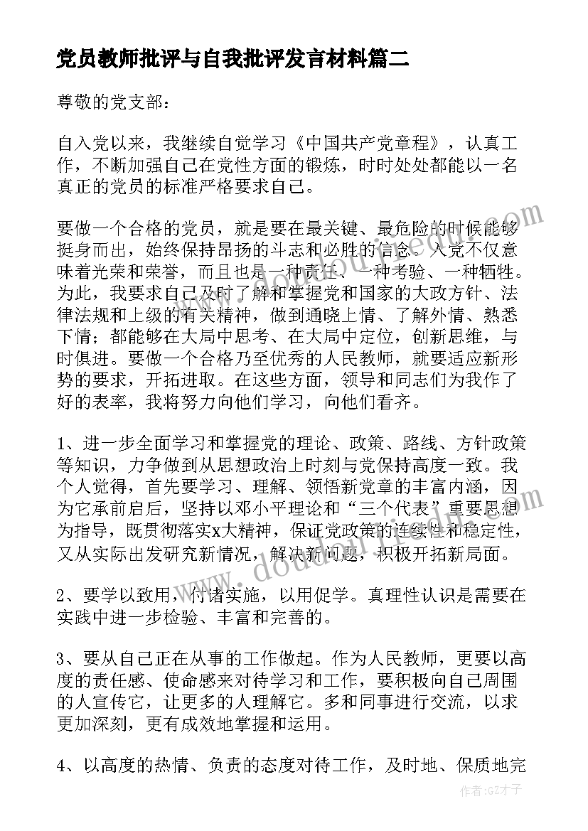 党员教师批评与自我批评发言材料(大全5篇)