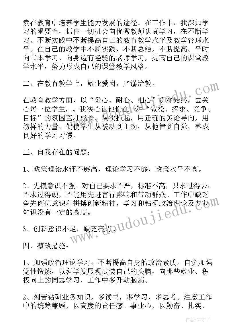 党员教师批评与自我批评发言材料(大全5篇)