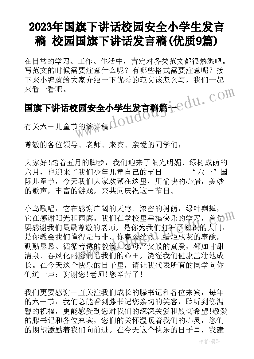 2023年国旗下讲话校园安全小学生发言稿 校园国旗下讲话发言稿(优质9篇)