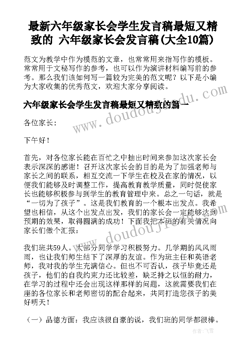 最新六年级家长会学生发言稿最短又精致的 六年级家长会发言稿(大全10篇)