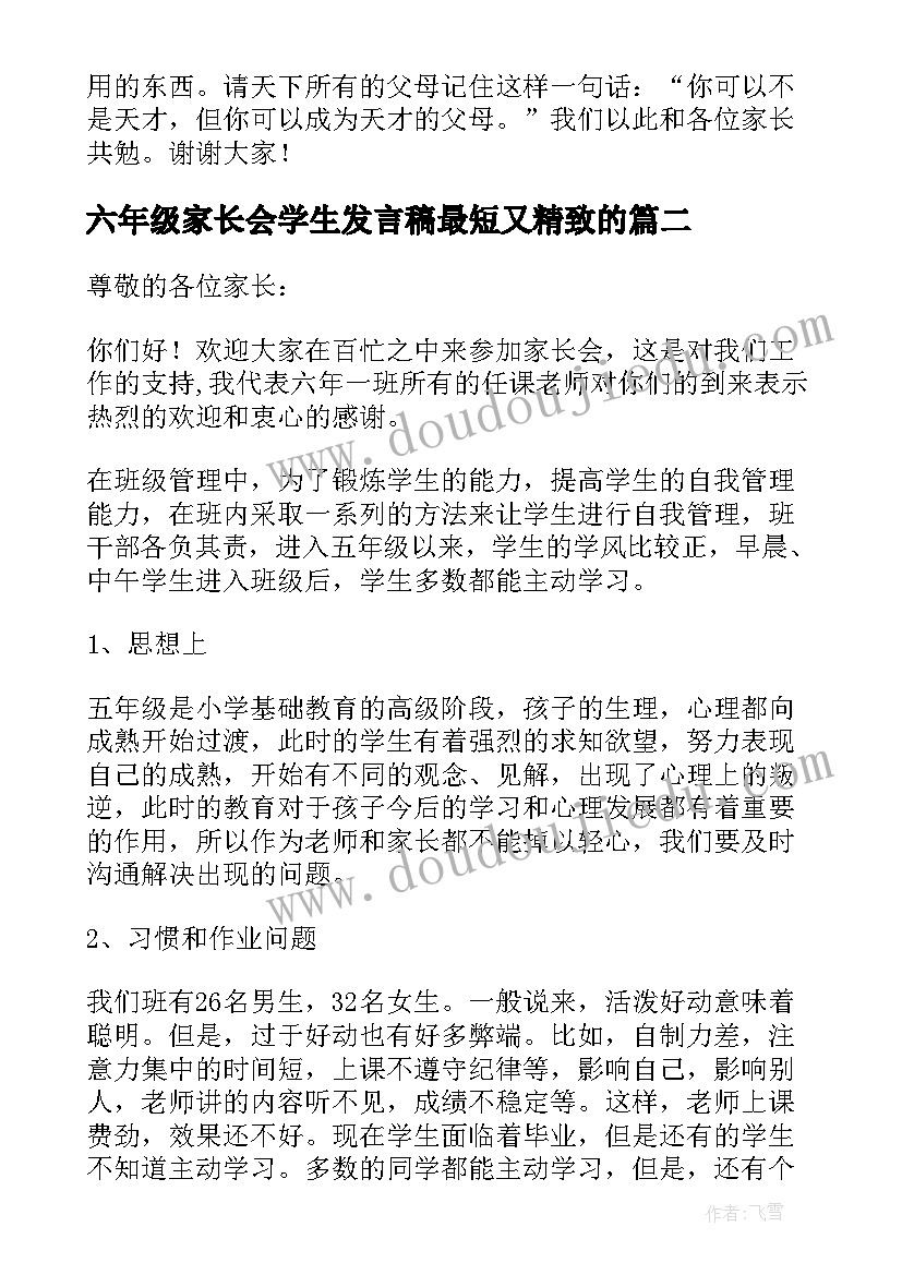 最新六年级家长会学生发言稿最短又精致的 六年级家长会发言稿(大全10篇)