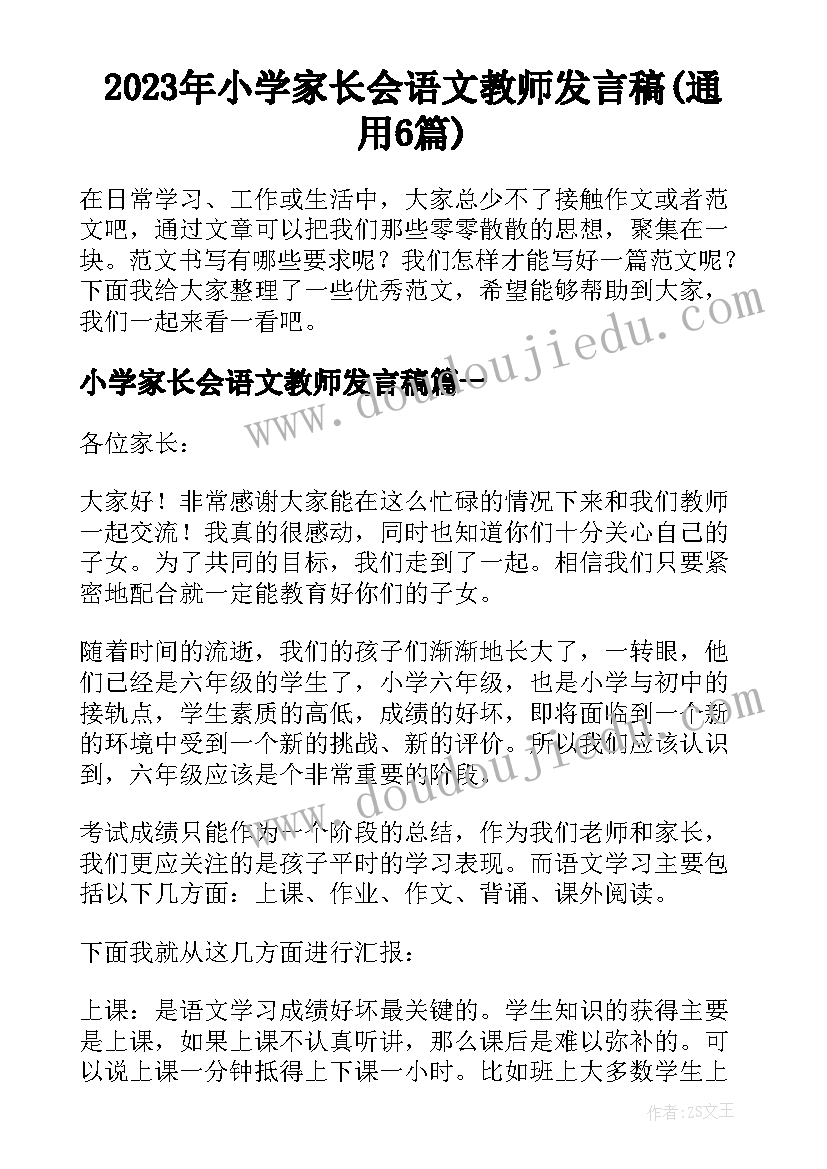 2023年小学家长会语文教师发言稿(通用6篇)