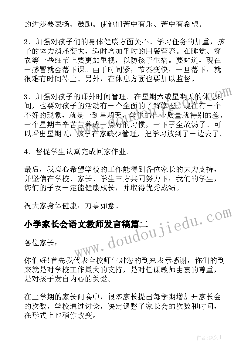 2023年小学家长会语文教师发言稿(通用6篇)