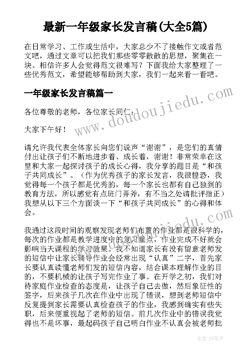 最新一年级家长发言稿(大全5篇)