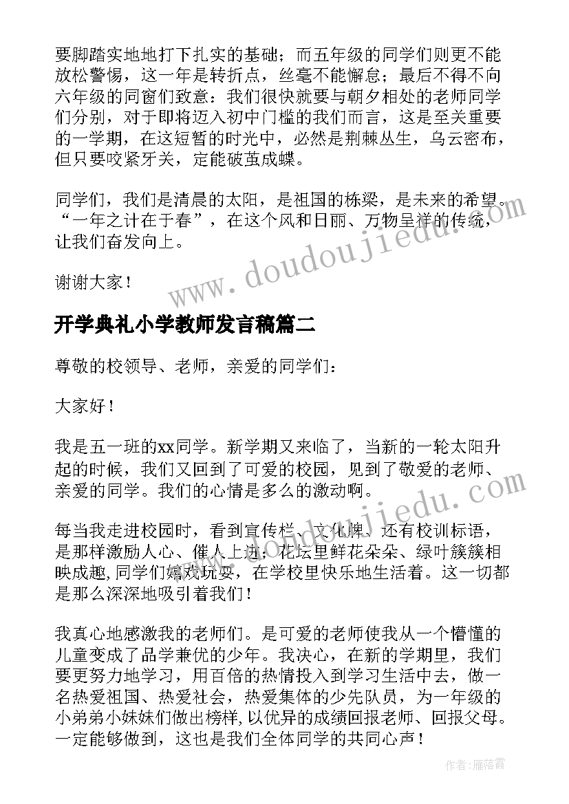 开学典礼小学教师发言稿(大全5篇)