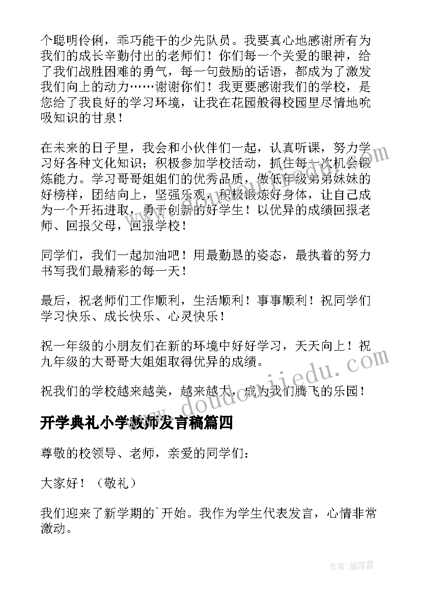 开学典礼小学教师发言稿(大全5篇)