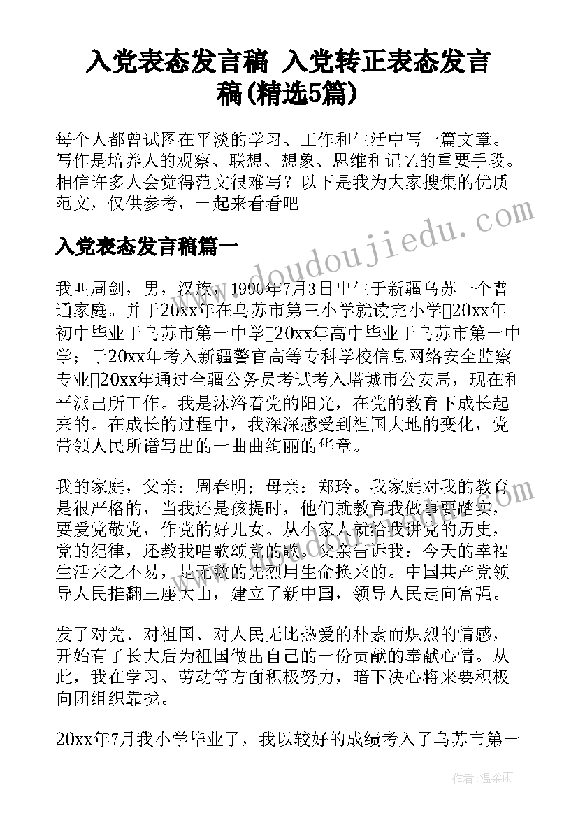 入党表态发言稿 入党转正表态发言稿(精选5篇)