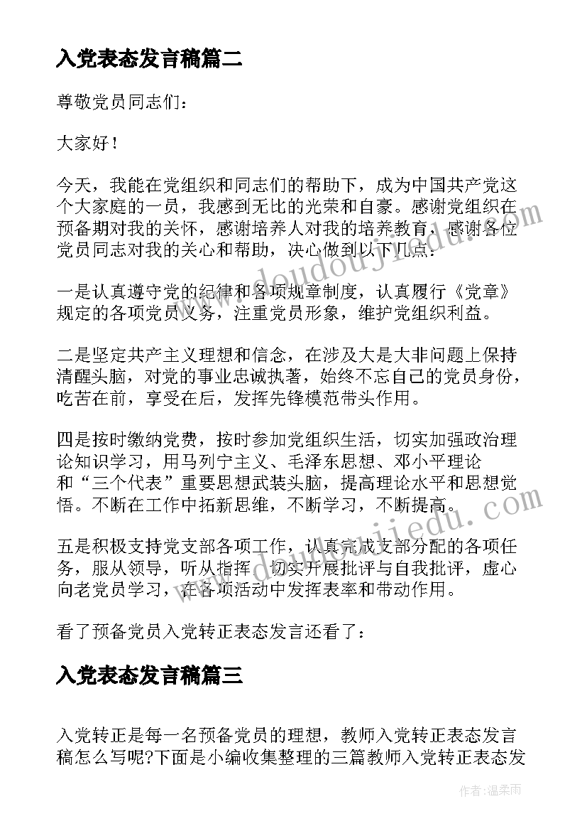 入党表态发言稿 入党转正表态发言稿(精选5篇)