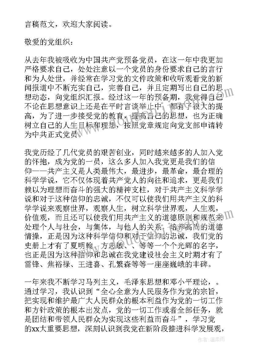 入党表态发言稿 入党转正表态发言稿(精选5篇)