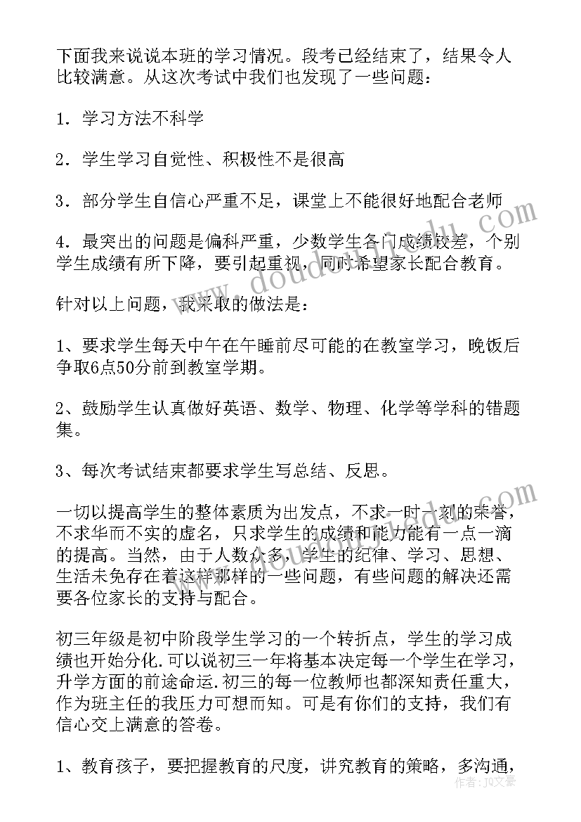 2023年初三家长会班主任精彩发言稿 初三家长会班主任发言稿(模板7篇)