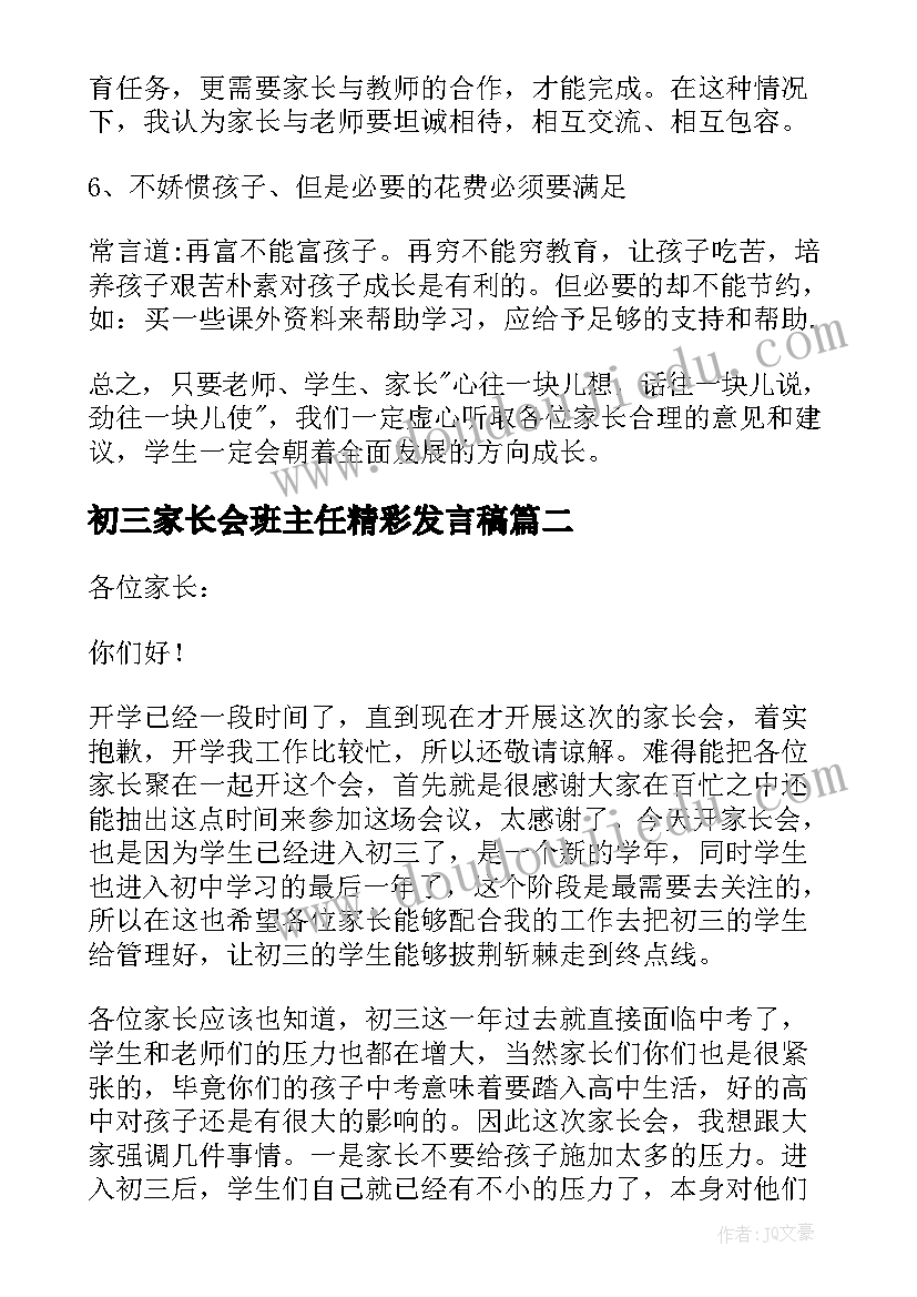 2023年初三家长会班主任精彩发言稿 初三家长会班主任发言稿(模板7篇)