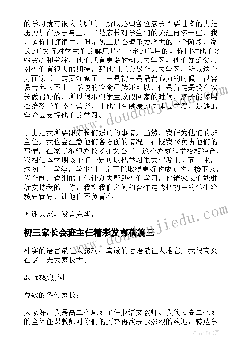 2023年初三家长会班主任精彩发言稿 初三家长会班主任发言稿(模板7篇)