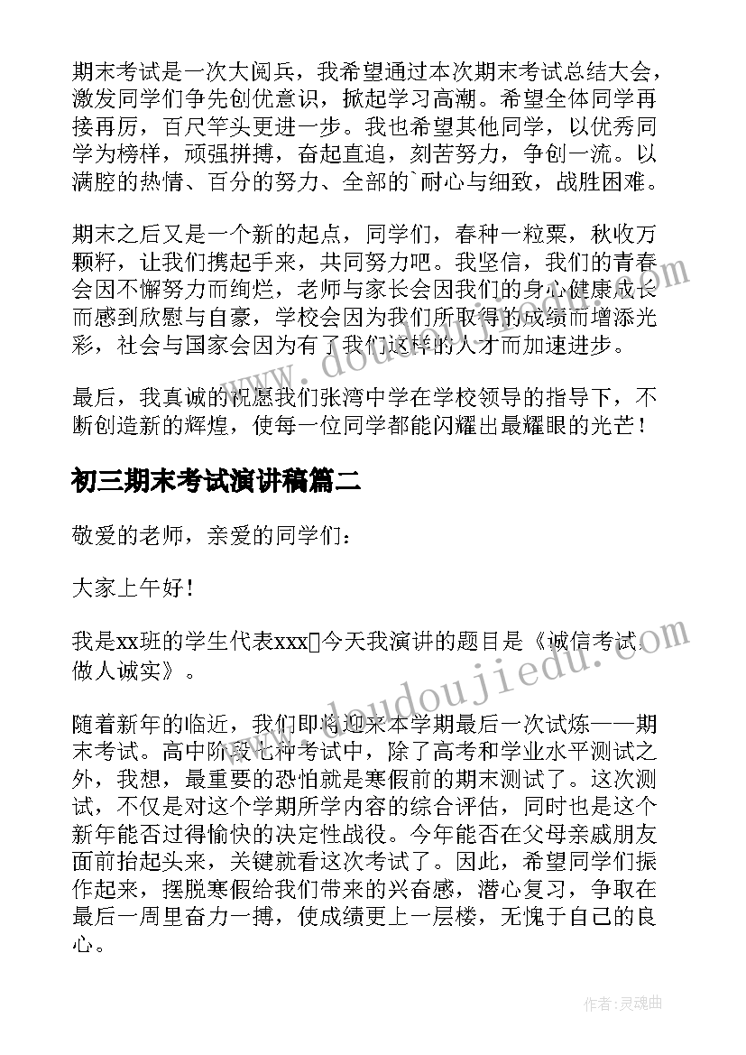 2023年初三期末考试演讲稿(大全6篇)