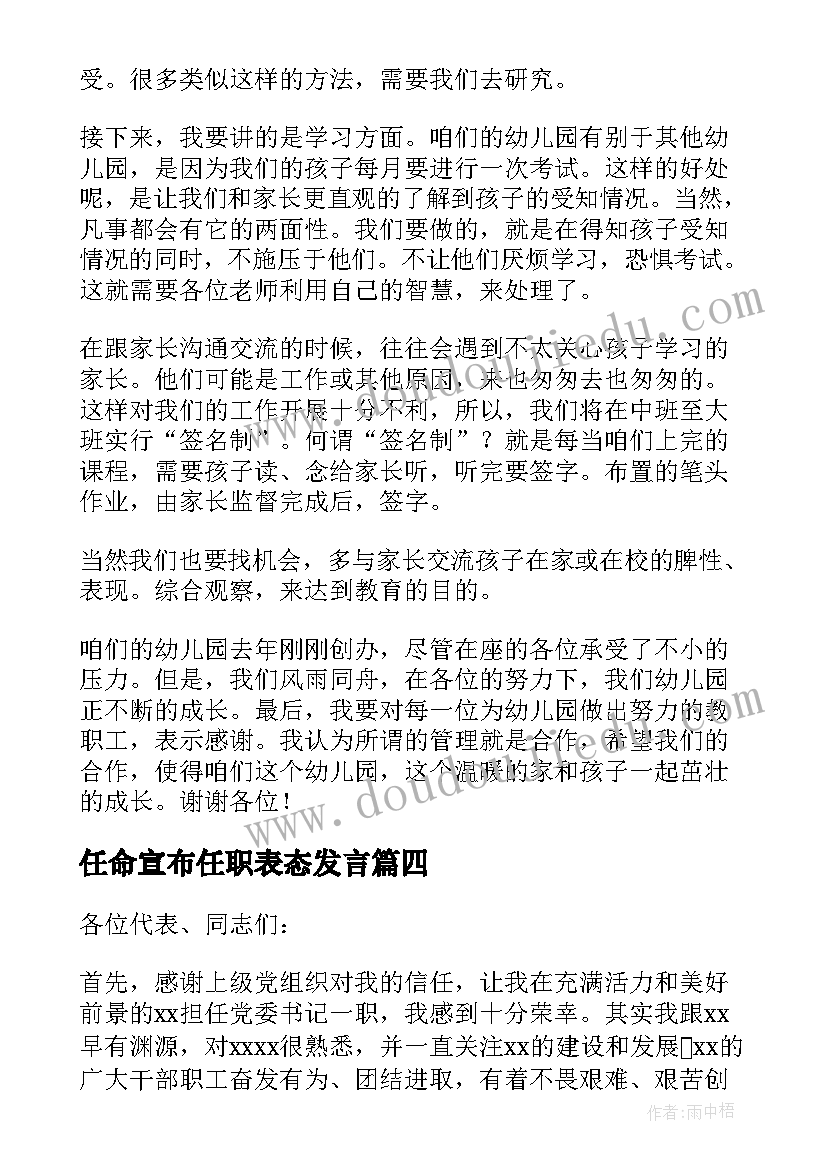 最新任命宣布任职表态发言 新教师任命表态发言稿(汇总5篇)