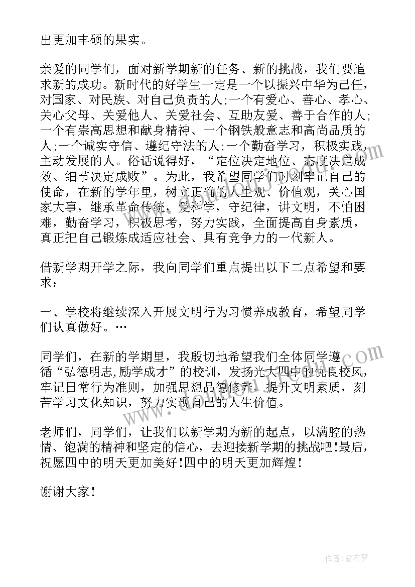 最新秋学期开学教师会讲话(模板7篇)