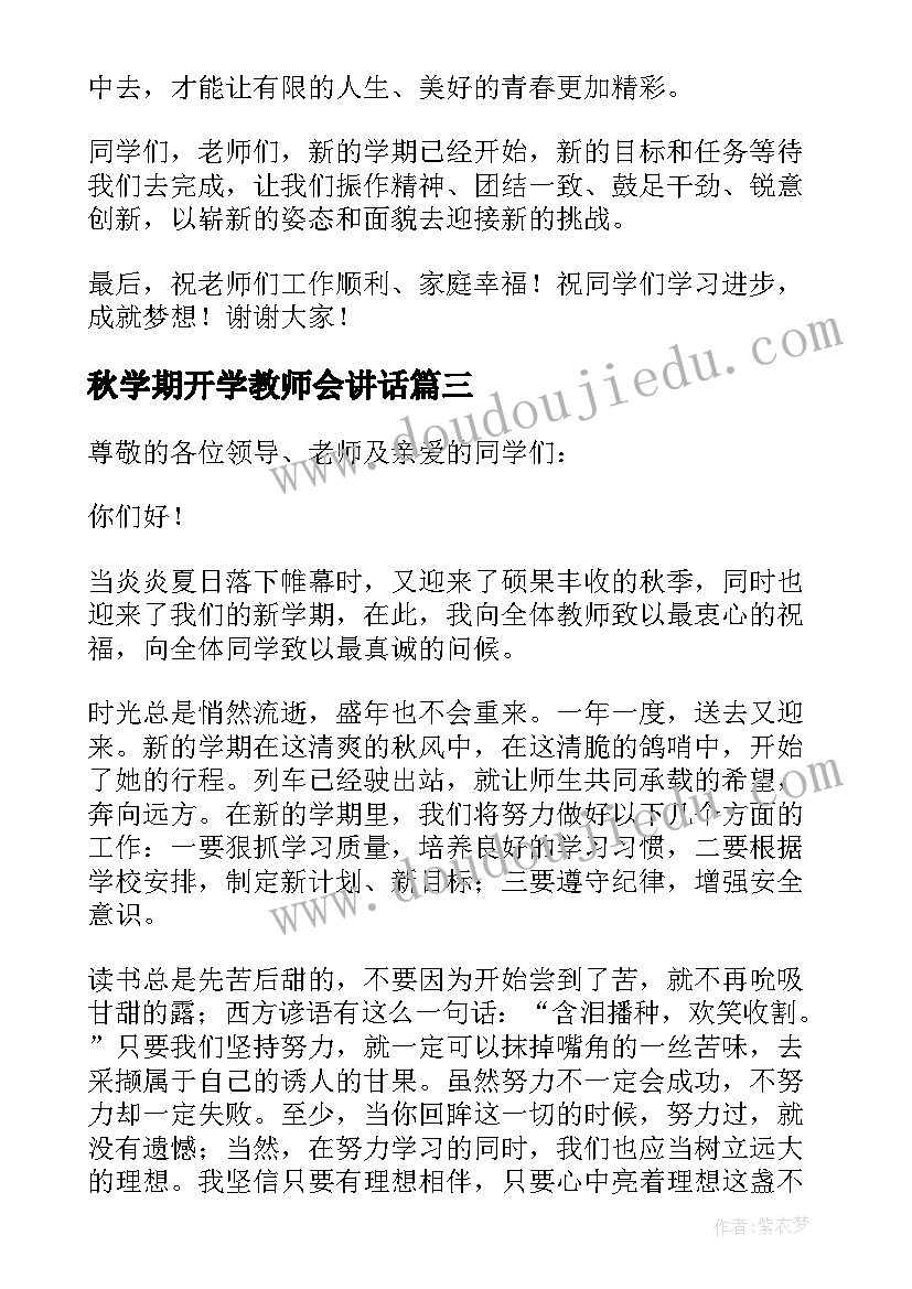 最新秋学期开学教师会讲话(模板7篇)