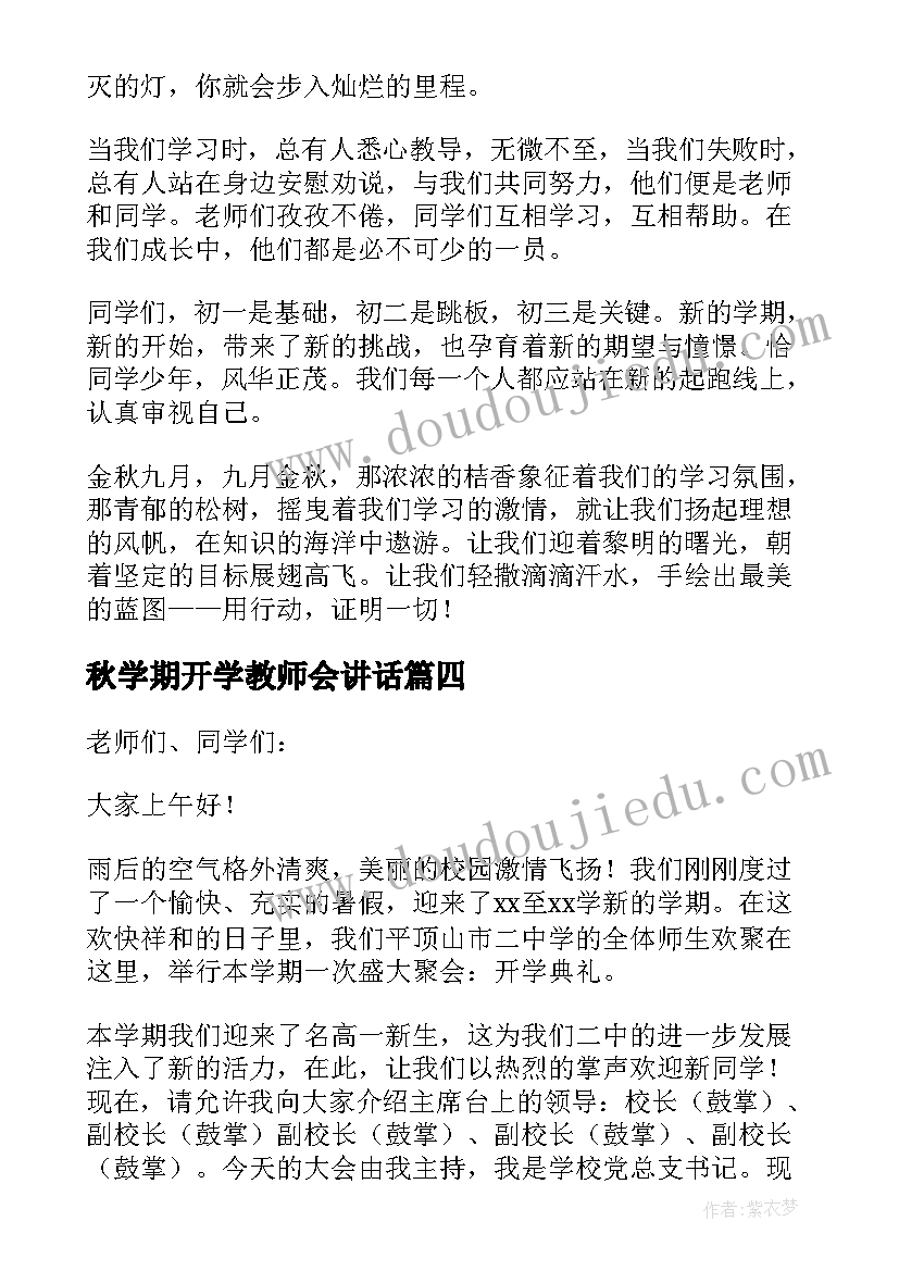 最新秋学期开学教师会讲话(模板7篇)