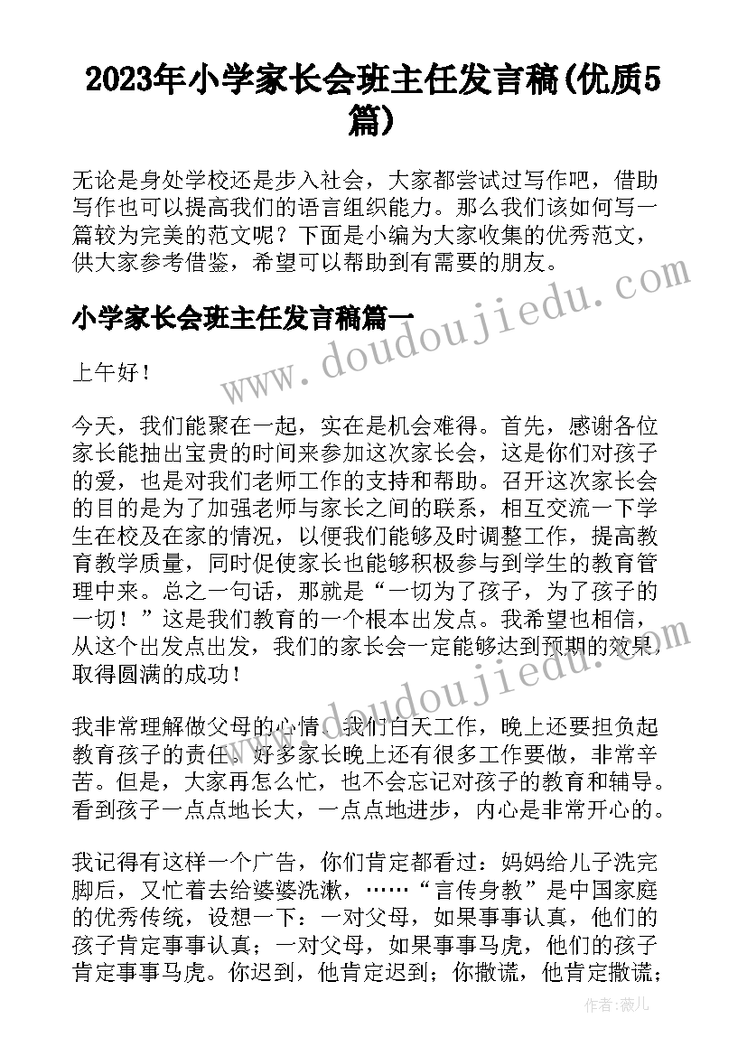 2023年小学家长会班主任发言稿(优质5篇)