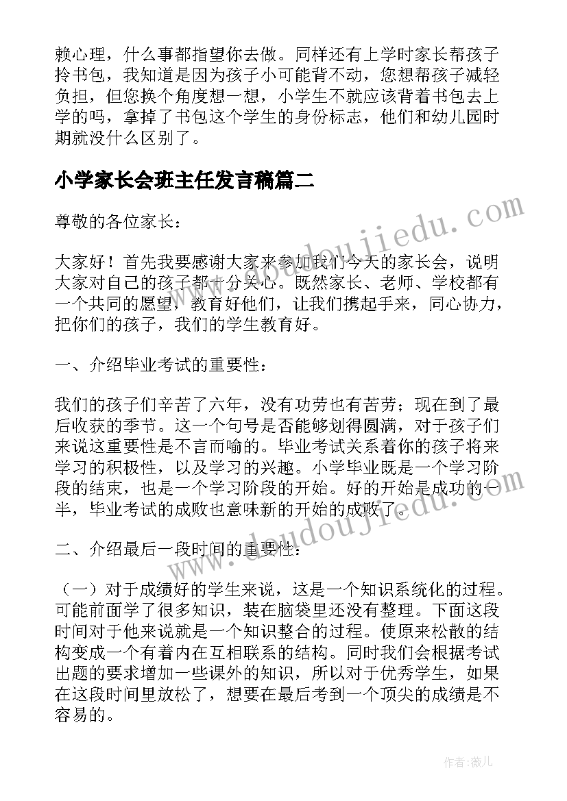 2023年小学家长会班主任发言稿(优质5篇)