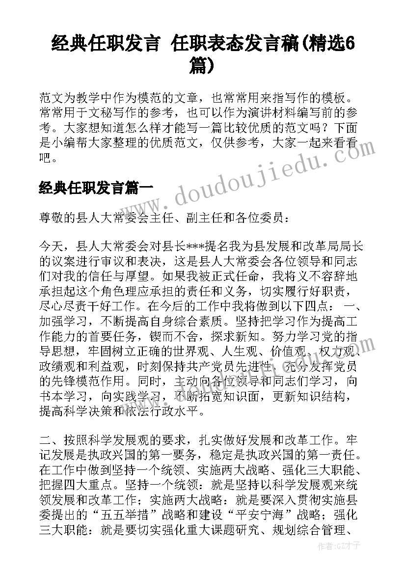 经典任职发言 任职表态发言稿(精选6篇)