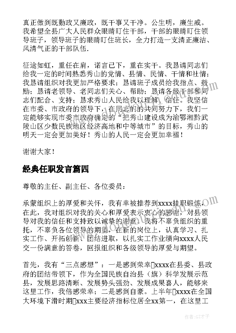 经典任职发言 任职表态发言稿(精选6篇)