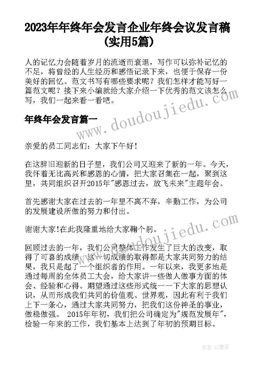 2023年年终年会发言 企业年终会议发言稿(实用5篇)