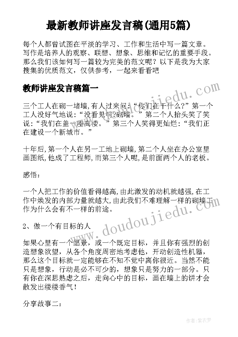 最新教师讲座发言稿(通用5篇)